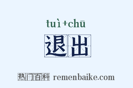 退出是什么意思的图片
